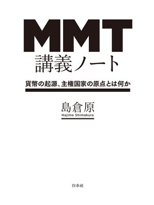 cover image of ＭＭＴ講義ノート：貨幣の起源、主権国家の原点とは何か